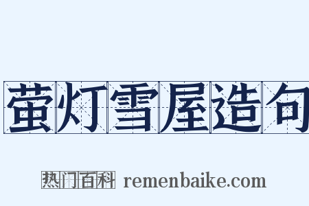 萤灯雪屋造句是什么意思的图片